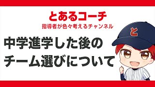 中学進学する我が子のチーム選びについて