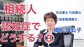 【國松偉公子の相続相談室】第75回 相続人 認知症で どうする？③