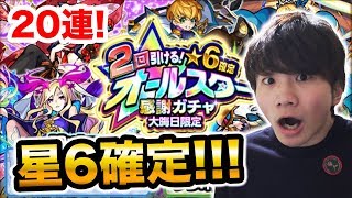 【モンスト】大晦日限定！星6確定ガチャを20連回してみた！！！【オールスター感謝ガチャ】