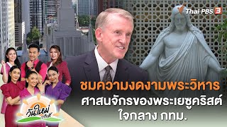 ชมความงดงามพระวิหารศาสนจักรของพระเยซูคริสต์ ใจกลาง กทม. | สีสันวาไรตี้ | วันใหม่วาไรตี้