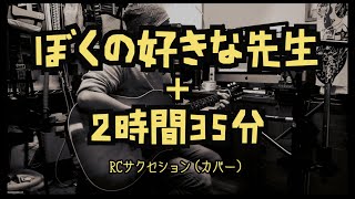 RCサクセション - ぼくの好きな先生〜２時間３５分 / 弾き語りカバー