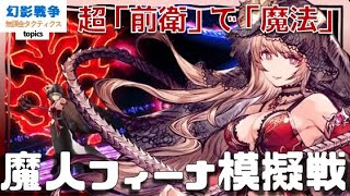 120魔人フィーナ実戦！最前線で強烈魔法で命中補正アリ！黒薔薇ヘレナと役割が遠からずだけどムーブが別物。HP70％以下は低耐久だけどリレイズ！【FFBE幻影戦争WAR OF THE VISIONS】