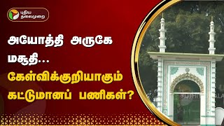 அயோத்தி அருகே மசூதி... கேள்விக்குறியாகும் கட்டுமானப் பணிகள்?  | PTT