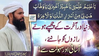 Ya-Aleemo AlLimni Ya-Khabeeru Akhbirni || Duniya Aur Akhirat Ke Chupay Howay Razon Ko Janeye