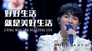 [ENG SUB] ZHOU SHEN 周深《好好生活就是美好生活》Living Well is a Beautiful Life–中英文歌词 Feat. Chinese English lyrics