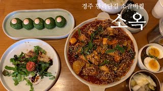 vlog 경주 황리단길 맛집✨소옥 웨이팅 꿀팁! 가기 전에 꼭 보고 가세요🥺 소갈비찜, 감태주먹밥 경주 여행 맛집 추천 찐후기~~! 자유로운 로우니 브이로그