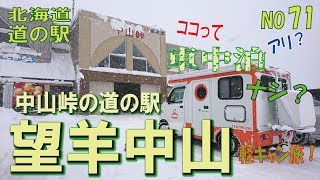 ココって車中泊アリ？ナシ？中山峠編　北海道　道の駅シリーズ71