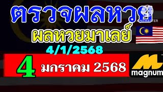 ผลหวยมาเลย์งวดวันที่4มกราคม2568 ผลหวยมาเลย์งวดที่4_1_2025