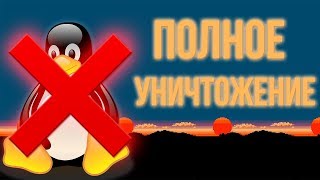 Уничтожение данных в LINUX