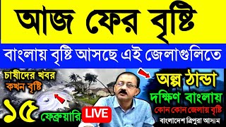 🔴 Live: আজ ফের বৃষ্টি, আজ কিছু জেলায় বাংলায় ধেয়ে আসবে বৃষ্টি, অল্প ঠান্ডা, Weather