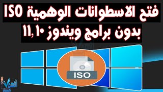 فتح ملفات iso في ويندوز 10,11 فتح الاسطوانات الوهمية ايزو بدون برامج