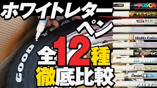 ホワイトレターに使えるペン全12種徹底比較！バモスホビオのタイヤにホワイトレターでDIY！専用タイヤマーカーが一番良いのか！？【R式DIY】