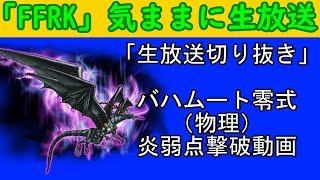 「FFRK」気まぐれ生放送（切り抜き版）バハムート零式物理（炎弱）撃破動画