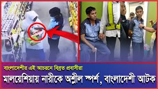 মালয়েশিয়ায় সিসিটিভিতে ধরা পড়লো বাংলাদেশীর জঘন্য ঘটনা, ভিডিও ভাইরাল। #Malaysia #Malaysianews