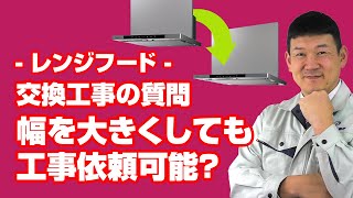 [質問]レンジフード：レンジフードの幅60cmから幅75cmへの交換は可能でしょうか？【住設ドットコム】