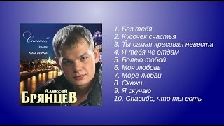 Алексей Брянцев - Спасибо, что ты есть | ШАНСОН