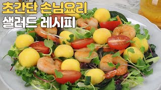 손님 초대 요리로 극찬한 요리‼️ 초간단 레시피👍 특별한 손님 상차림으로 최고에요