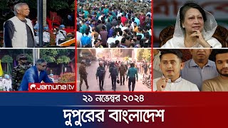 দুপুরের বাংলাদেশ | Dupurer Bangladesh | News and Bulletin | 21 November 2024 | 2 PM | Jamuna TV