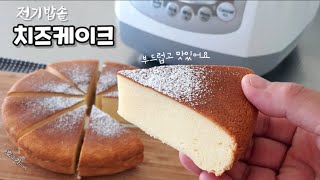 전기밥솥으로 맛난 수플레 치즈 케이크 만들기 / 노오븐  부드럽고 맛있는 치즈케익 / Rice cooker cheesecake [ No oven/supre cheesecake ]