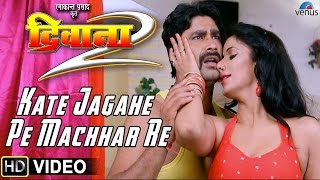 Kate Jagahe Pe Machhar Re Video Song || Deewana 2 || Bhojpuri Film