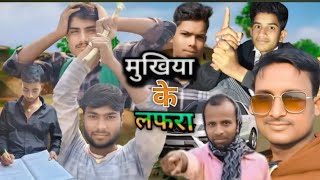 #मुखिया_के_लफरा___mukhiya_ke_lafara___comedy_video___कॉमेडी_विडियो