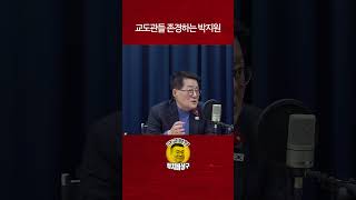 교도관들 존경하는 박지원