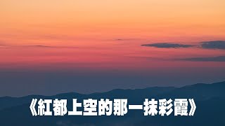 【音樂欣賞】男聲獨唱：《紅都上空的那一抹彩霞》（作詞：萬古緣　作曲：如初　演唱：永生　音樂來源：天音網）