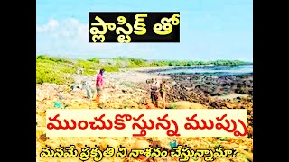 Plastic Pollution:భూమిని ప్లాస్టిక్ గా మార్చివేసిన మానవాళి