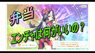 【れじぇくろ】ベートーヴェンのエンチャントは何がいいの？早弁への道　エンチャ比較編　弁当【レジェンドクローバー】