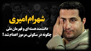 شهرام امیری ؛ جـاسوس یا دانشمند هستـه ای و قهرمان ملی ؟