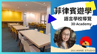 3D Academy語言學校介紹│菲律賓宿霧遊學│茱莉安留遊學