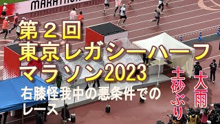 第２回　東京レガシーハーフマラソン　２０２３　　目線カメラ　フル