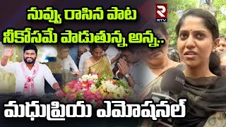 Singer Madhu Priya Emotional: నువ్వు రాసిన పాట నీకోసమే పడుతున్న అన్న.. మధుప్రియ ఎమోషనల్ | RTV