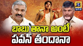 బాబు తానా అంటే పవన్ తందానా | YCP Peddireddy Ramachandra Reddy Comments | Swatantra TV