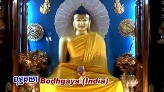 Buddha's Site 1 - India and Nepal ដែនដីពុទ្ធភូមិ