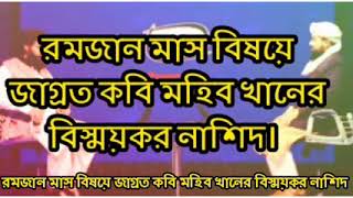 জাগ্রত কবি মহিব খানের বিস্ময় জাগানিয়া নাশিদ এলো মাহে রমজান