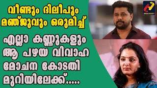 ദിലീപും മഞ്ജുവും ഒരുമിച്ച്.. എല്ലാ കണ്ണുകളും ആ പഴയ വിവാഹ മോചന കോടതി മുറിയിലേക്ക്.._Herald News Tv