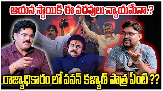 రాజ్యాధికారం లో పవన్ కళ్యాణ్ పాత్ర ఏంటి ..! What is Pawan Kalyan's role in Rajdikhara || kirantv