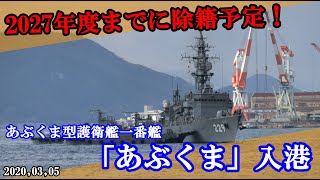 2027年までに除籍予定！　あぶくま型護衛艦１番艦「あぶくま」入港。