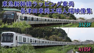 東急3123F・4105F(新幹線ラッピング編成)長津田車両工場入場映像集