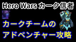 カークチームのアドベンチャー攻略【ヒーローウォーズ・Web/PC版】【Hero Wars】