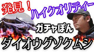 【発見！ハイクオリティーガチャぽん】いきもの大図鑑【ダイオウグゾクムシ】ご紹介動画。【BANDAI】【カプセルトイ】 開封\u0026レビュー動画です。【ガチャガチャ好き】