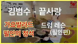 [드럼레슨] 김범수 - 끝사랑 드럼 배우기 (필인편)