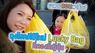 แม่แอน | ตามหาถุงโชคดีปีใหม่ Lucky Bag ที่ดองกี้ญี่ปุ่น Don Quijote Japan