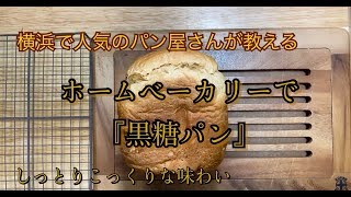 『黒糖パン』ホームベーカリーレシピ ♯33