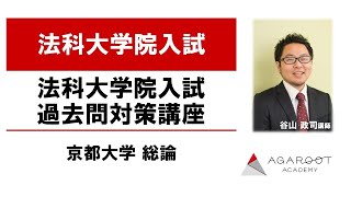 【司法試験・予備試験】法科大学院入試過去問対策講座 京都大学 総論 谷山政司講師｜アガルートアカデミー