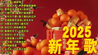 【2025恭賀新春】蛇年新年歌 🧨 新年快樂2025📀 Happy Chinese New Year 2025 🧧 Lagu Imlek 2025