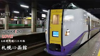 Hokkaido 【Railway trip vlog】Day 2 Sapporo ⇒ Hakodate | Limited Express Hokuto | HOKKAIDO LOVE!