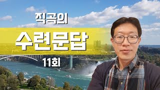 [직곡의 수련문답]  깨어있음, 양심공부, 단전호흡, 법공설명 - 11회(8/16)