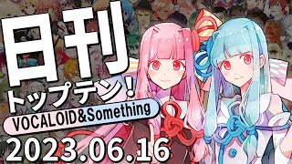 日刊トップテン！VOCALOID＆something【2023.06.16】